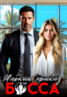 Жаркий приказ босса - Саша Девятова