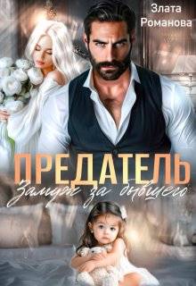 Предатель. Замуж за бывшего - Злата Романова
