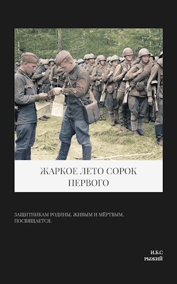 Жаркое лето сорок первого - Рыжий