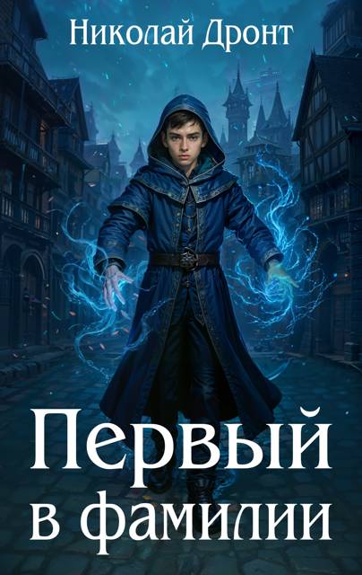 Первый в фамилии - Николай Дронт