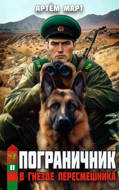 В гнезде "Пересмешника" - Артём Март