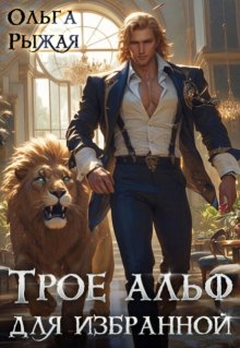 Трое альф для избранной - Ольга Рыжая