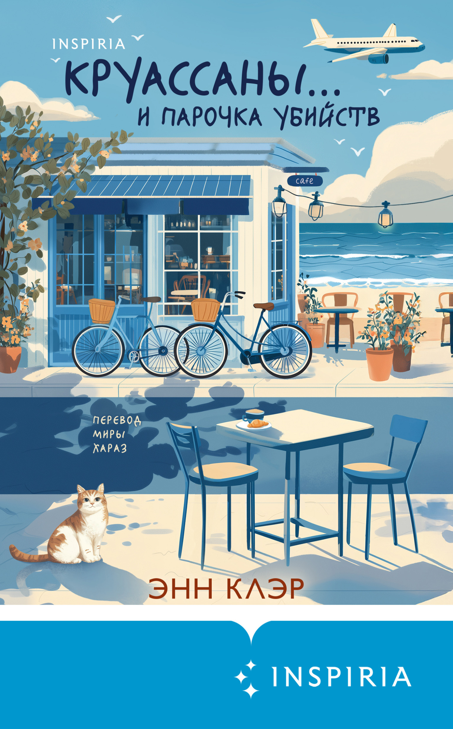 Круассаны… и парочка убийств - Энн Клэр