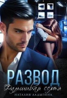 Развод. Фальшивая семья (СИ) - Ладыгина Наталия