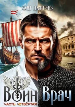 Воин-Врач IV (СИ) - Дмитриев Олег