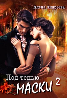 Под тенью маски 2 - Aлёна Aндреева