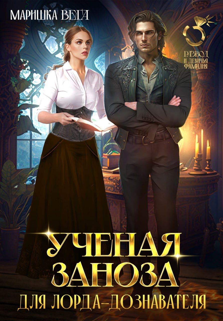 Учёная заноза для лорда-дознавателя - Маришка Вега