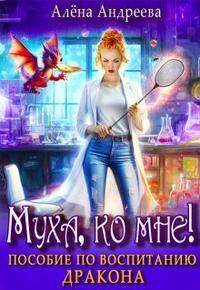 Муха, ко мне! Пособие по воспитанию дракона - Алёна Андреева