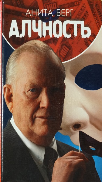 Алчность - Анита Берг Алчность - Анита Берг