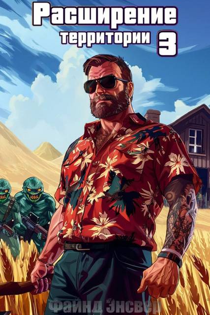 Расширение территории. Том 3 - Файнд Энсвер