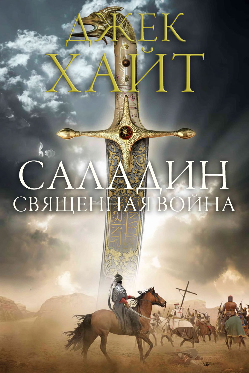 Священная война - Джек Хайт Священная война - Джек Хайт