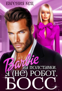 Барби на полставки. Я (не) робот босс - Евгения Кец