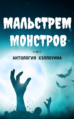 Мальстрем монстров: антология Хэллоуина (сборник) (ЛП) - Коллектив авторов