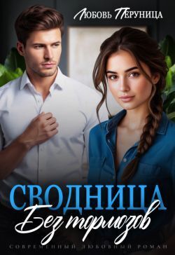 Сводница без тормозов - Любовь Перуница