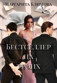 Бестселлер на троих - Маргарита Аркадьевна Климова
