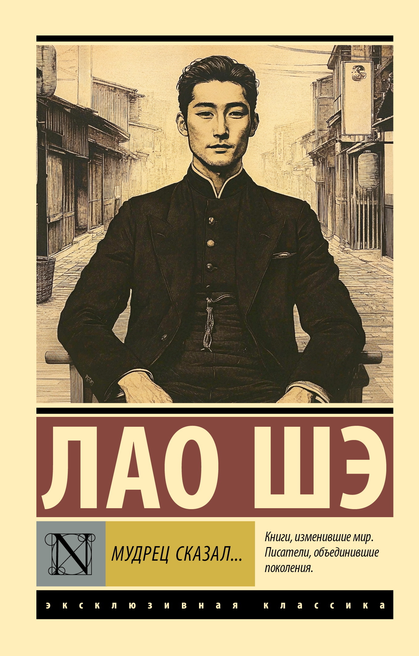 Мудрец сказал… - Лао Шэ Мудрец сказал… - Лао Шэ