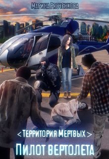 Пилот вертолета(части 1 и 2) - Марина Рябченкова
