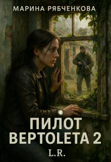 Пилот вертолета 2 - Марина Рябченкова