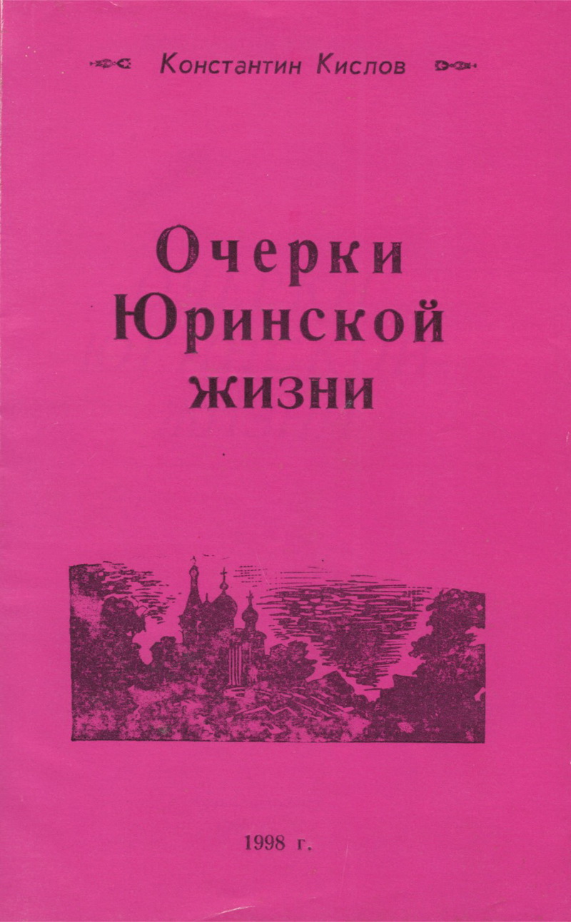 Очерки Юринской жизни - Константин Кислов Очерки Юринской жизни - Константин Кислов