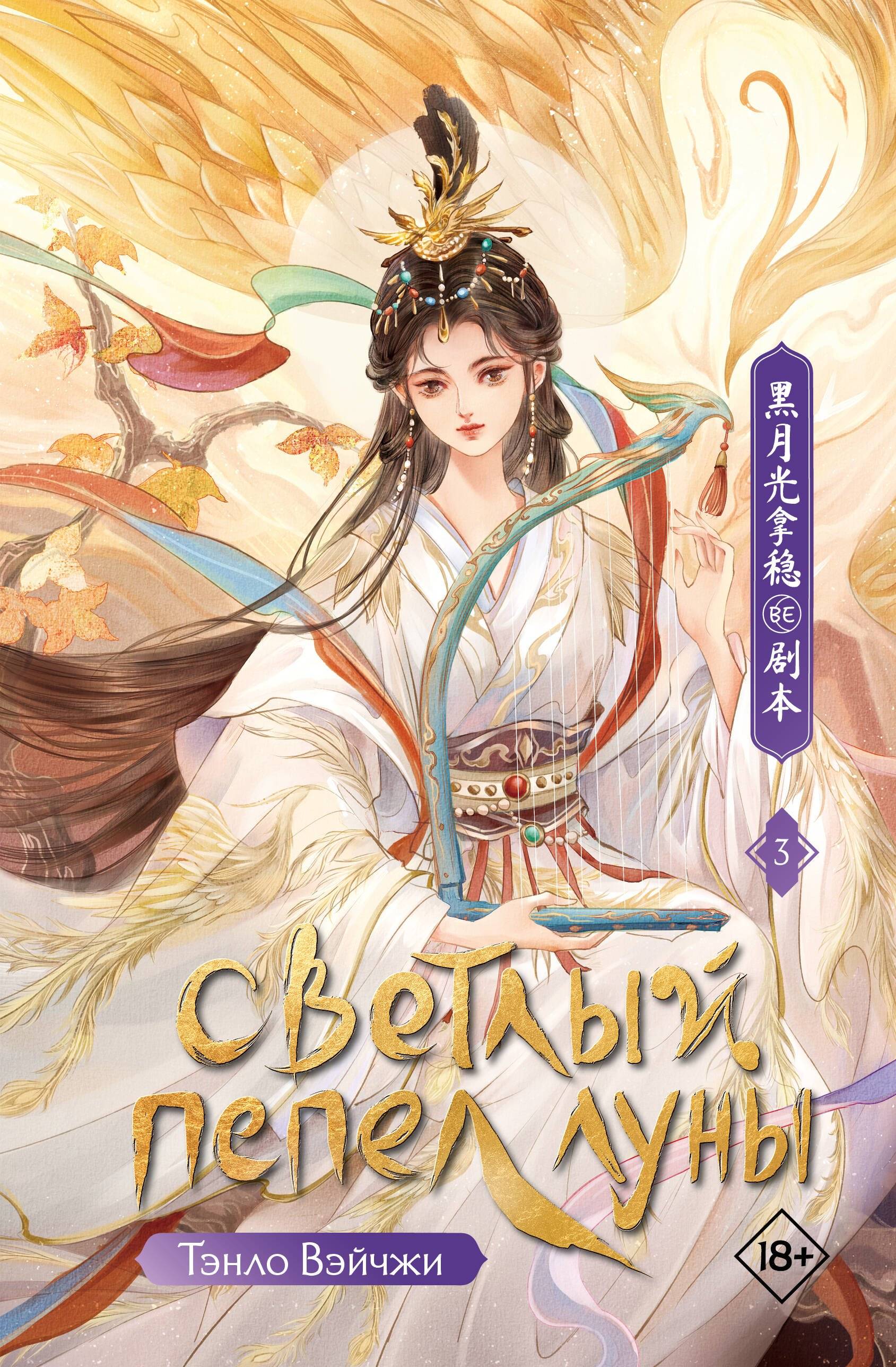 Светлый пепел луны. Книга 3 - Тэнло Вэйчжи