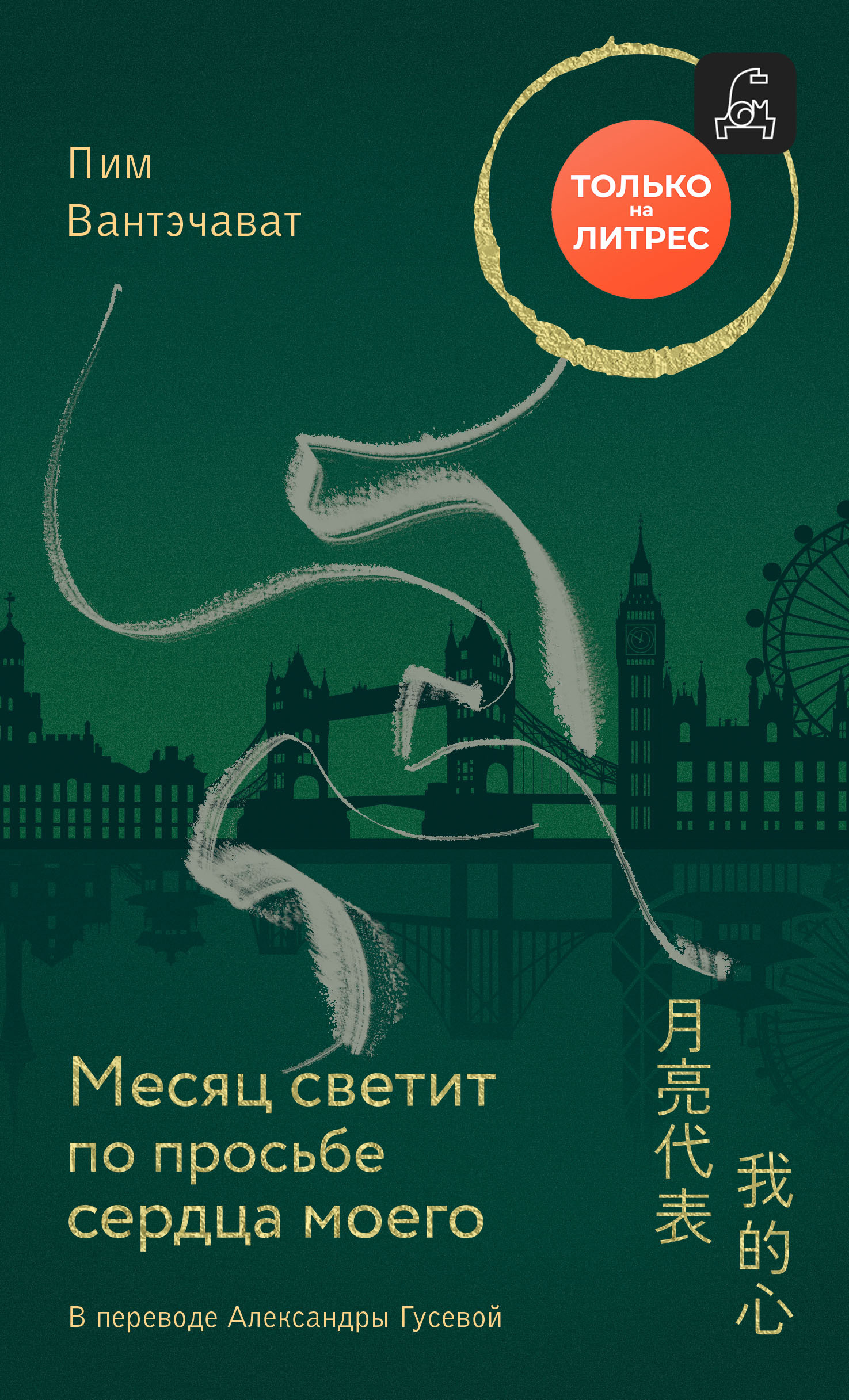 Месяц светит по просьбе сердца моего - Пим Вантэчават