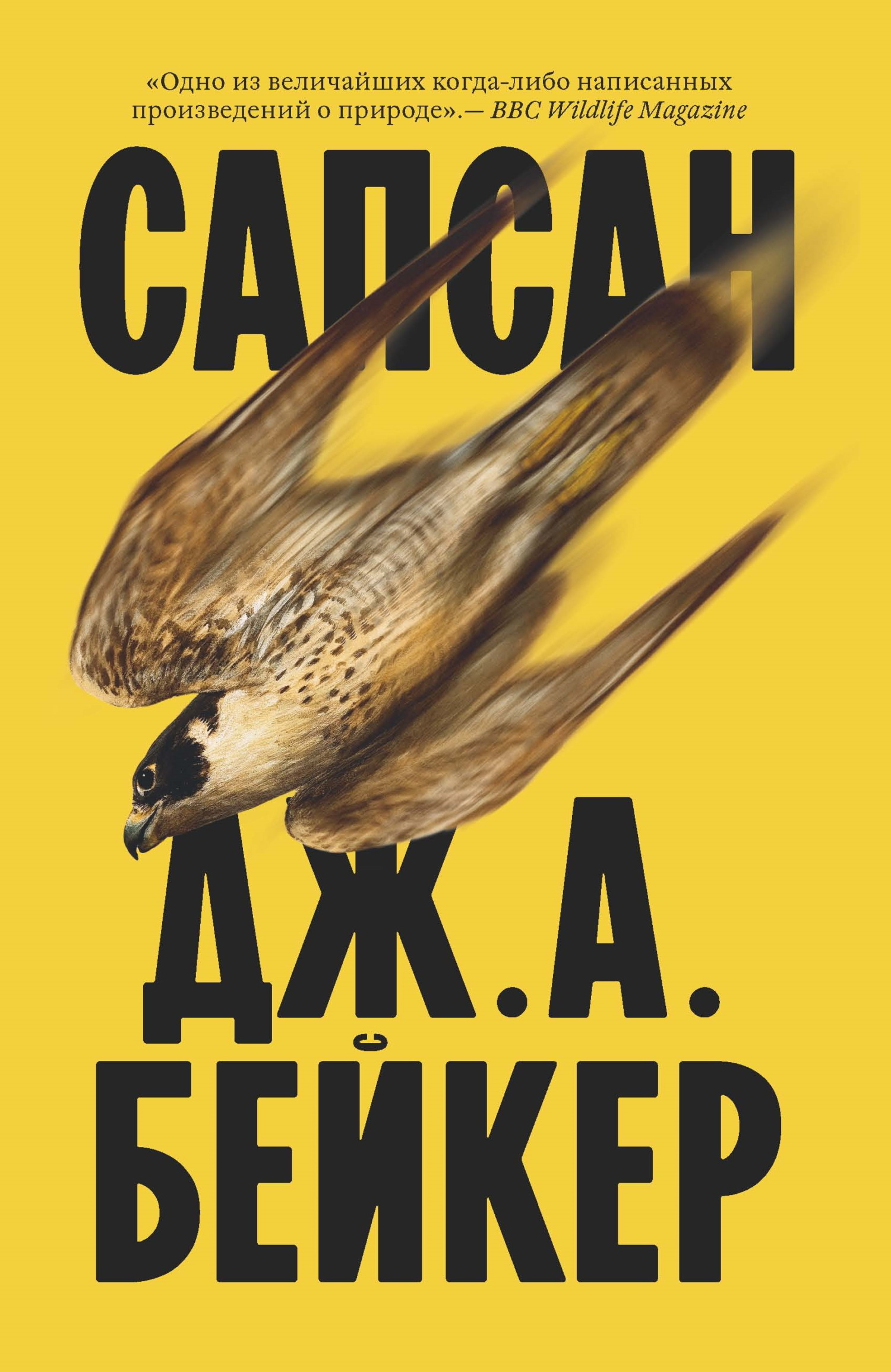 Сапсан - Джон Алек Бейкер