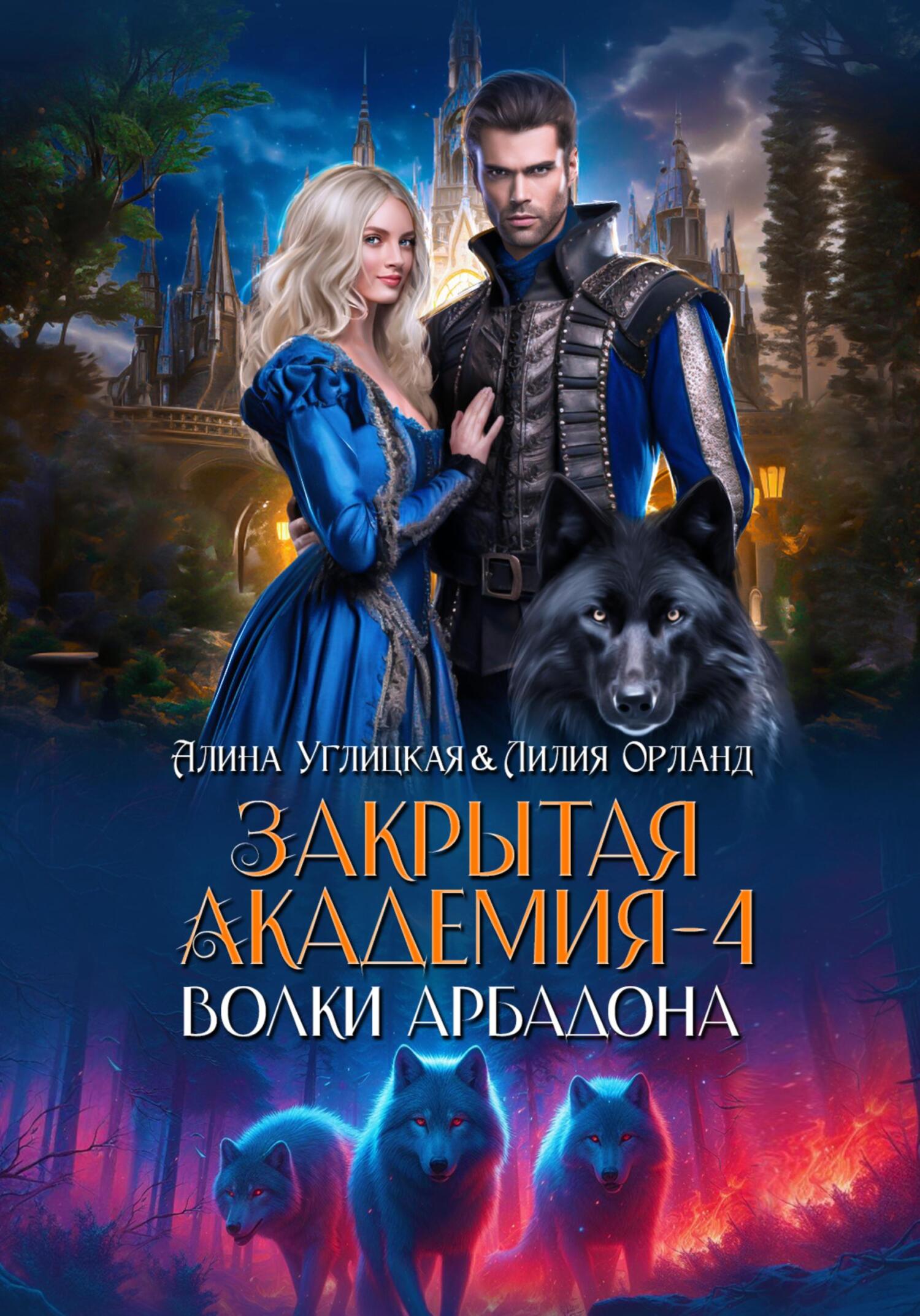 Волки Арбадона - Лилия Орланд