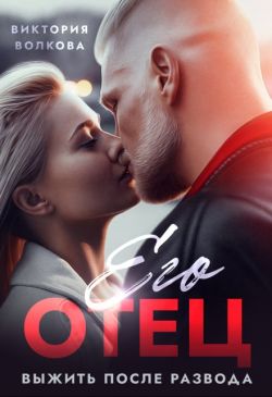 Его отец. Выжить после развода - Виктория Борисовна Волкова
