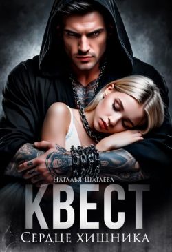 Квест. Сердце хищника - Наталья Евгеньевна Шагаева