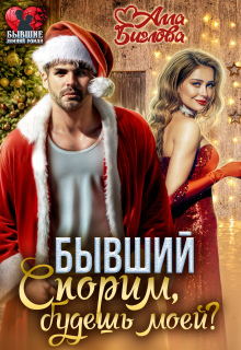 Бывший. Спорим, будешь моей? (СИ) - Алла Биглова