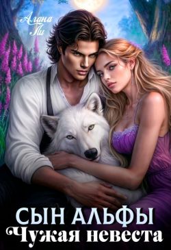 Сын Альфы. Чужая невеста (СИ) - Алана Ли