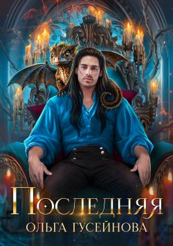 Последняя - Ольга Вадимовна Гусейнова