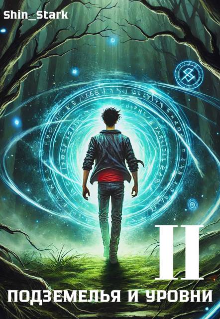 В подземелье я пойду, там свой level подниму II - Скотт