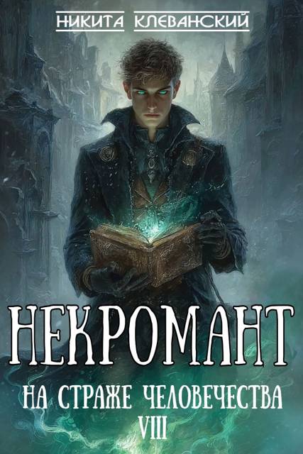 Некромант на страже человечества. Том 8 - Никита Клеванский