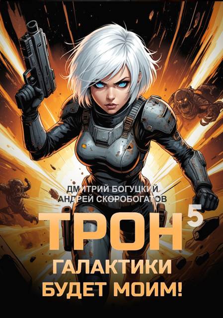 Трон галактики будет моим! Книга 5 - Андрей Валерьевич Скоробогатов