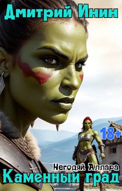 Каменный град - Дмитрий Инин