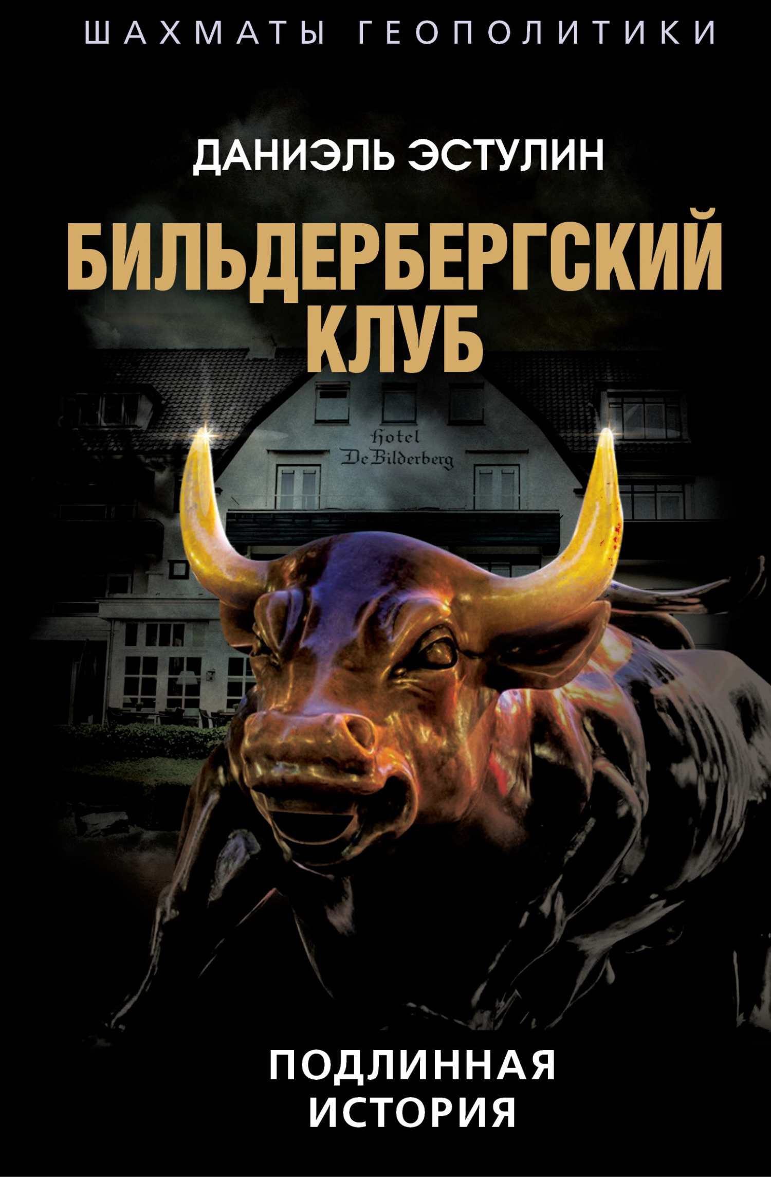 Бильдербергский клуб. Подлинная история - Даниэль Эстулин