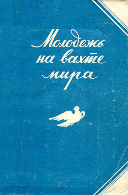 Молодежь на вахте мира - Василий Кузьмич Фединин