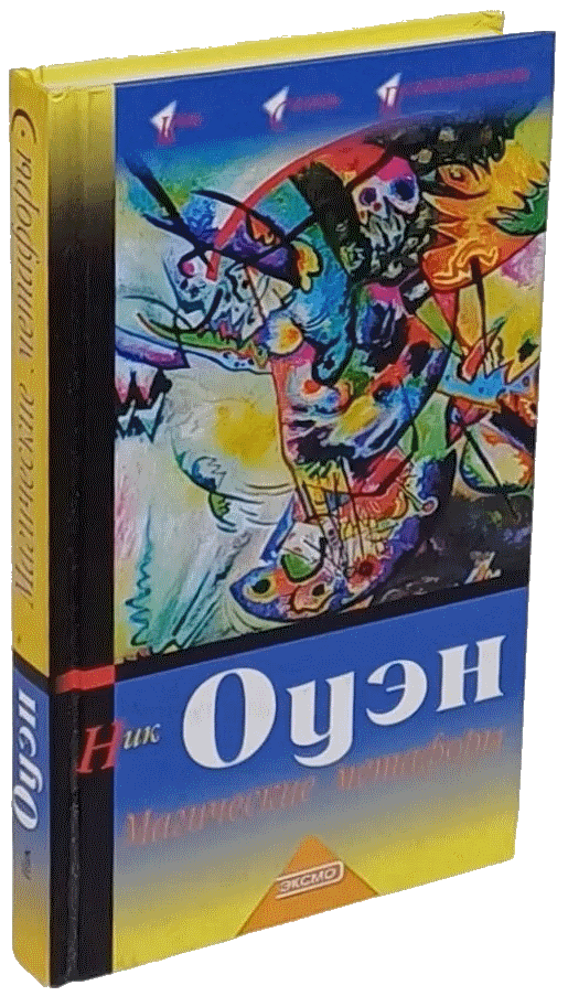 Магические метафоры. 77 историй для учителей, терапевтов и думающих людей - Ник Оуэн
