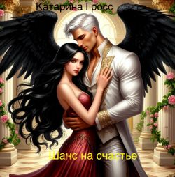 Шанс на счастье (СИ) - Катарина Гросс