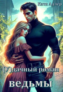 (у)дачный роман ведьмы (СИ) - Катя Адлер