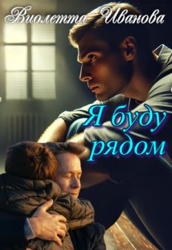 Я буду рядом (СИ) - Виолетта Иванова