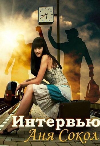 Интервью - Анна Сергеевна Сокол