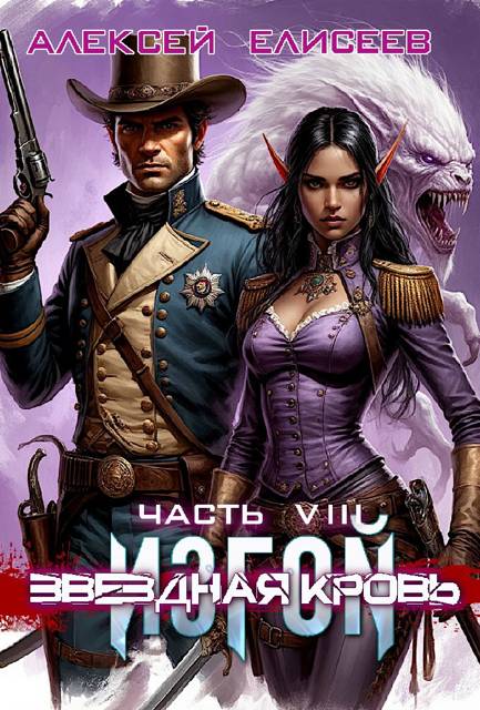Звездная Кровь. Изгой VIII - Алексей Юрьевич Елисеев