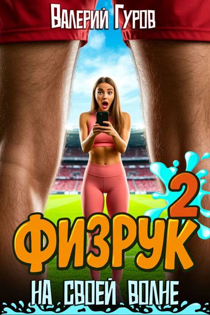 Физрук: на своей волне 2 - Валерий Александрович Гуров