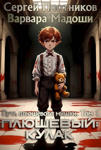 Плюшевый: кулак - Сергей Александрович Плотников