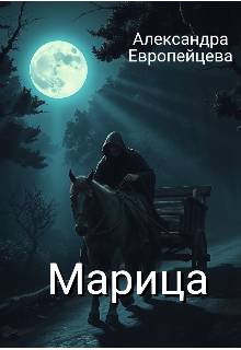 Марица - Александра Европейцева