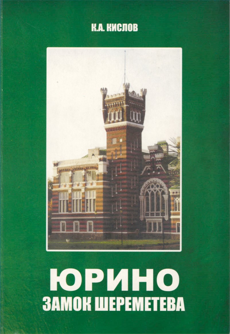 Юрино. Замок Шереметьева - Константин Андреевич Кислов