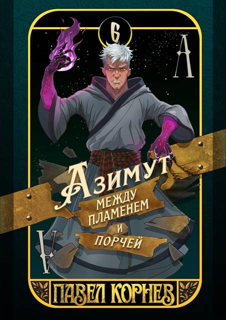 Азимут между пламенем и порчей - Павел Николаевич Корнев