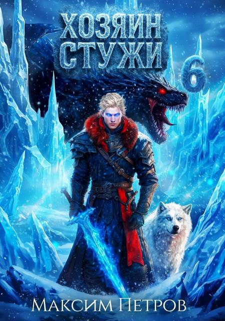 Хозяин Стужи 6 - Максим Петров